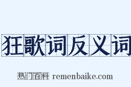 狂歌词反义词是什么意思的图片